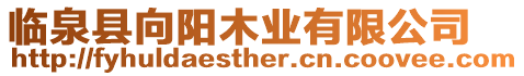 臨泉縣向陽木業有限公司