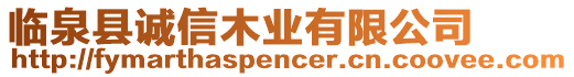 臨泉縣誠(chéng)信木業(yè)有限公司
