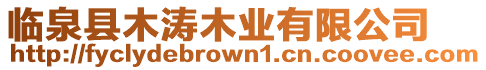 臨泉縣木濤木業(yè)有限公司