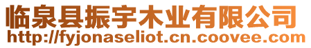 臨泉縣振宇木業(yè)有限公司