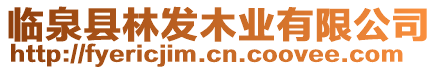 臨泉縣林發(fā)木業(yè)有限公司