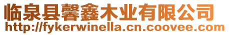臨泉縣馨鑫木業有限公司