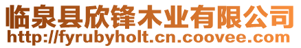 臨泉縣欣鋒木業有限公司