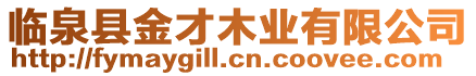 臨泉縣金才木業有限公司