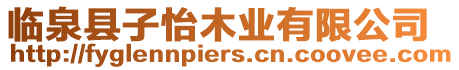 臨泉縣子怡木業有限公司