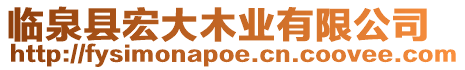 臨泉縣宏大木業(yè)有限公司