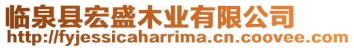 臨泉縣宏盛木業有限公司