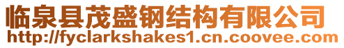 臨泉縣茂盛鋼結構有限公司