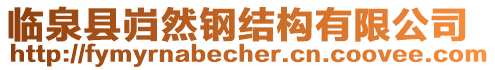 臨泉縣巋然鋼結(jié)構(gòu)有限公司