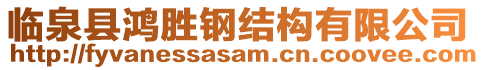 臨泉縣鴻勝鋼結構有限公司