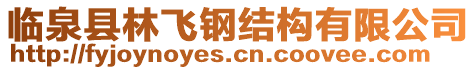 臨泉縣林飛鋼結構有限公司