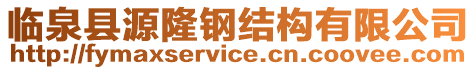 臨泉縣源隆鋼結(jié)構(gòu)有限公司