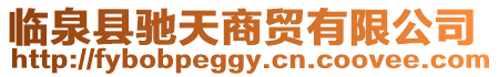 臨泉縣馳天商貿(mào)有限公司