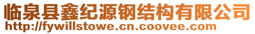 臨泉縣鑫紀源鋼結構有限公司