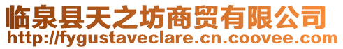 臨泉縣天之坊商貿有限公司