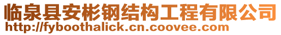 臨泉縣安彬鋼結構工程有限公司