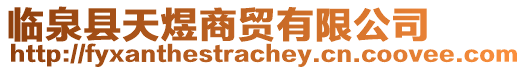 臨泉縣天煜商貿(mào)有限公司