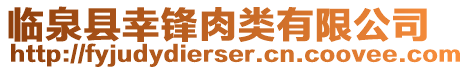 臨泉縣幸鋒肉類有限公司