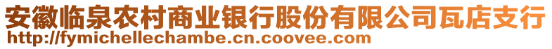 安徽臨泉農村商業銀行股份有限公司瓦店支行