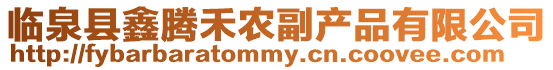 臨泉縣鑫騰禾農(nóng)副產(chǎn)品有限公司