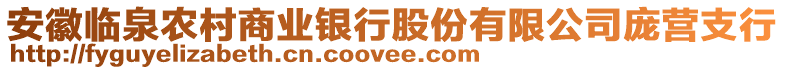 安徽臨泉農(nóng)村商業(yè)銀行股份有限公司龐營支行