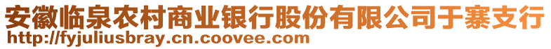 安徽臨泉農村商業銀行股份有限公司于寨支行