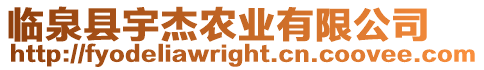 臨泉縣宇杰農業有限公司