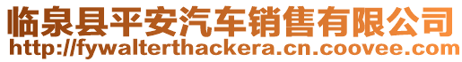 臨泉縣平安汽車銷售有限公司
