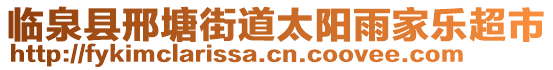 臨泉縣邢塘街道太陽雨家樂超市