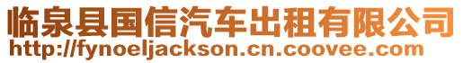 臨泉縣國(guó)信汽車出租有限公司