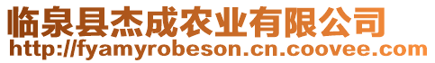 臨泉縣杰成農(nóng)業(yè)有限公司