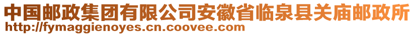 中國(guó)郵政集團(tuán)有限公司安徽省臨泉縣關(guān)廟郵政所