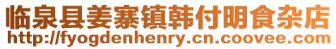 臨泉縣姜寨鎮韓付明食雜店
