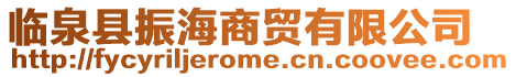 臨泉縣振海商貿(mào)有限公司