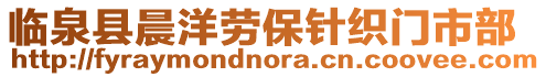 臨泉縣晨洋勞保針織門市部