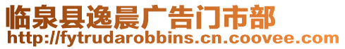 臨泉縣逸晨廣告門市部