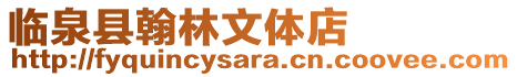 臨泉縣翰林文體店