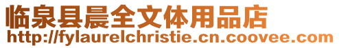 臨泉縣晨全文體用品店