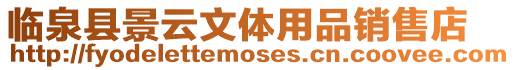臨泉縣景云文體用品銷售店