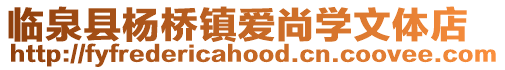臨泉縣楊橋鎮(zhèn)愛尚學(xué)文體店