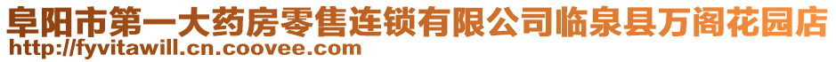 阜陽(yáng)市第一大藥房零售連鎖有限公司臨泉縣萬閣花園店