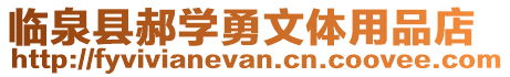 臨泉縣郝學勇文體用品店
