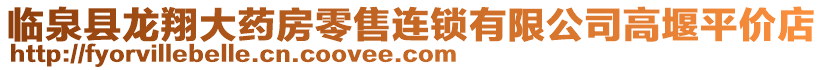 臨泉縣龍翔大藥房零售連鎖有限公司高堰平價店