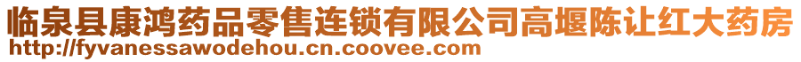臨泉縣康鴻藥品零售連鎖有限公司高堰陳讓紅大藥房