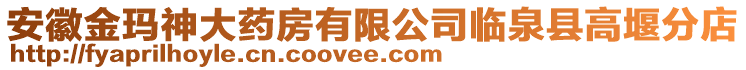 安徽金瑪神大藥房有限公司臨泉縣高堰分店