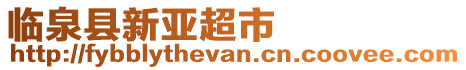 臨泉縣新亞超市