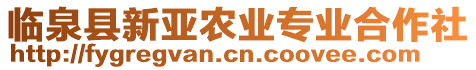 臨泉縣新亞農(nóng)業(yè)專業(yè)合作社