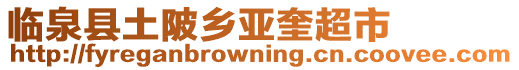 臨泉縣土陂鄉(xiāng)亞奎超市
