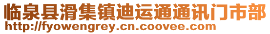 臨泉縣滑集鎮迪運通通訊門市部