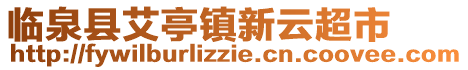 臨泉縣艾亭鎮(zhèn)新云超市